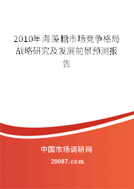 2010年海藻糖市场竞争格局战略研究及发展前景预测报告