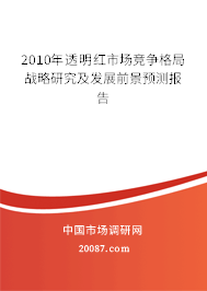 2010年透明红市场竞争格局战略研究及发展前景预测报告