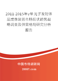 2011-2015年γ单光子发射体层成像装置市场现状趋势战略调查及供需格局研究分析报告
