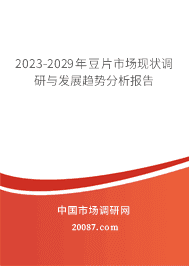 2023-2029年豆片市场现状调研与发展趋势分析报告 2023-2029年豆片市场现状调研与发展趋势分析报告