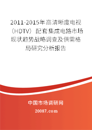 2011-2015年高清晰度电视(HDTV)配套集成电路市场现状趋势战略调查及供需格局研究分析报告 2011-2015年高清晰度电视(HDTV)配套集成电路市场现状趋势战略调查及供需格局研究分析报告