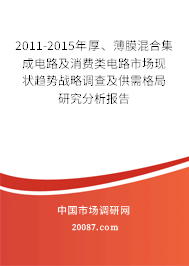 2011-2015年厚、薄膜混合集成电路及消费类电路市场现状趋势战略调查及供需格局研究分析报告 2011-2015年厚、薄膜混合集成电路及消费类电路市场现状趋势战略调查及供需格局研究分析报告