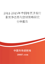 2011-2015年中国布艺沙发行业竞争态势与营销策略研究分析报告