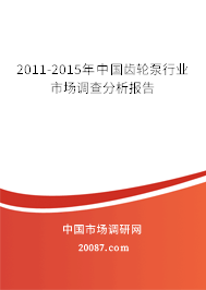 2011-2015年中国齿轮泵行业市场调查分析报告 2011-2015年中国齿轮泵行业市场调查分析报告