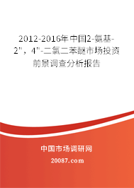 2012-2016年中国2-氨基-2