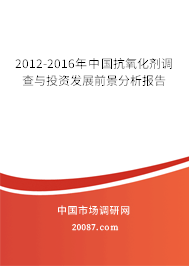 2012-2016年中国抗氧化剂调查与投资发展前景分析报告