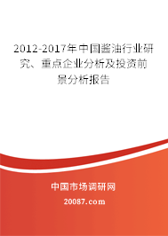 2012-2017年中国酱油行业研究、重点企业分析及投资前景分析报告 2012-2017年中国酱油行业研究、重点企业分析及投资前景分析报告