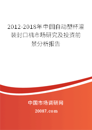 2012-2018年中国自动塑杯灌装封口机市场研究及投资前景分析报告