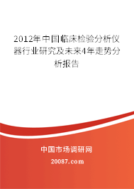 2012年中国临床检验分析仪器行业研究及未来4年走势分析报告