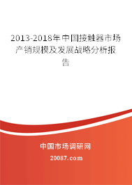 2013-2018年中国接触器市场产销规模及发展战略分析报告