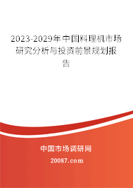 2023-2029年中国料理机市场研究分析与投资前景规划报告