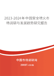 2023-2029���й���ȫ����г������뷢չ�����о�����