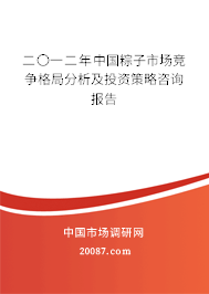 二〇一二年中国粽子市场竞争格局分析及投资策略咨询报告