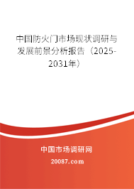 中国防火门市场现状调研与发展前景分析报告（2025-2031年）