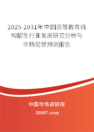 2025-2031年中国高等教育机构招生行业发展研究分析与市场前景预测报告