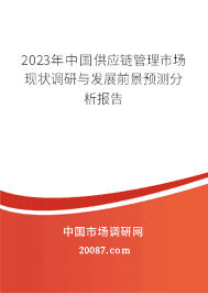 2023年中国供应链管理市场现状调研与发展前景预测分析报告 2023年中国供应链管理市场现状调研与发展前景预测分析报告