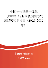 中国光伏建筑一体化（BIPV）行业现状调研与发展趋势预测报告（2025-2031年）