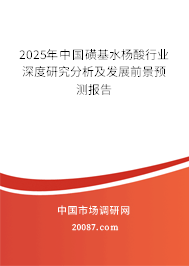 2025年中国磺基水杨酸行业深度研究分析及发展前景预测报告