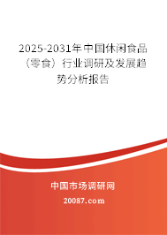 2025-2031年中国休闲食品（零食）行业调研及发展趋势分析报告