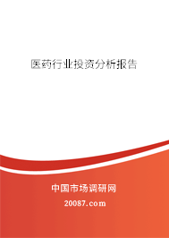 医药行业投资分析报告