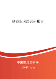 制锁业深度调研报告 制锁业深度调研报告