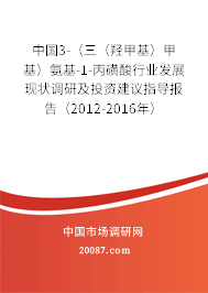 中国3-（三（羟甲基）甲基）氨基-1-丙磺酸行业发展现状调研及投资建议指导报告（2012-2016年）