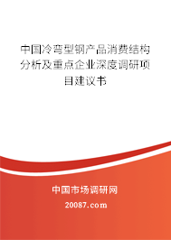 中国冷弯型钢产品消费结构分析及重点企业深度调研项目建议书