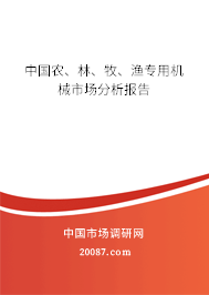 中国农、林、牧、渔专用机械市场分析报告 中国农、林、牧、渔专用机械市场分析报告