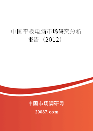 中国平板电脑市场研究分析报告(2012) 中国平板电脑市场研究分析报告(2012)