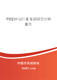 中国RFID行业发展研究分析报告 中国RFID行业发展研究分析报告