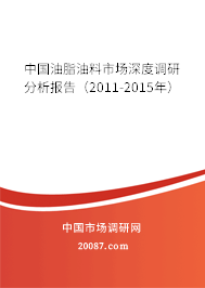 中国油脂油料市场深度调研分析报告（2011-2015年）