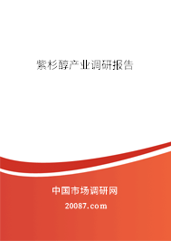 紫杉醇产业调研报告