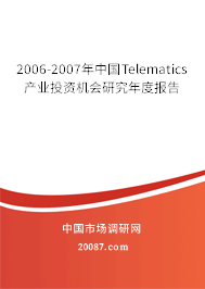 2006-2007年中国Telematics产业投资机会研究年度报告