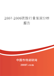 2007-2008硫酸行业发展分析报告