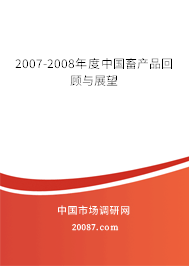 2007-2008年度中国畜产品回顾与展望
