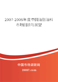2007-2008年度中国油脂油料市场回顾与展望