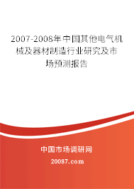 2007-2008年中国其他电气机械及器材制造行业研究及市场预测报告