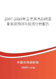 2007-2010年工艺美术品制造业发展预测与投资分析报告
