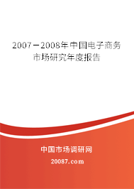 2007－2008年中国电子商务市场研究年度报告