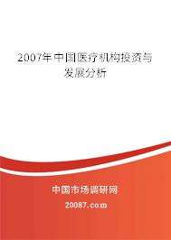2007年中国医疗机构投资与发展分析