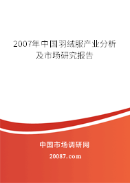 2007年中国羽绒服产业分析及市场研究报告
