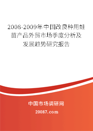 2008-2009年中国改良种用蛙苗产品外贸市场季度分析及发展趋势研究报告