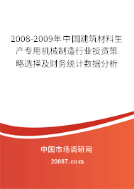 2008-2009年中国建筑材料生产专用机械制造行业投资策略选择及财务统计数据分析