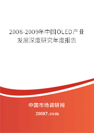2008-2009年中国OLED产业发展深度研究年度报告