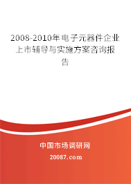 2008-2010年电子元器件企业上市辅导与实施方案咨询报告 2008-2010年电子元器件企业上市辅导与实施方案咨询报告