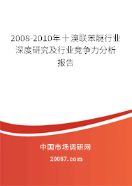 2008-2010年十溴联苯醚行业深度研究及行业竞争力分析报告