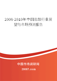 2008-2010年中国盐酸行业展望与市场预测报告