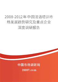 2008-2012年中国法语培训市场发展趋势研究及重点企业深度调研报告 2008-2012年中国法语培训市场发展趋势研究及重点企业深度调研报告