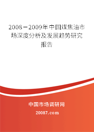 2008－2009年中国煤焦油市场深度分析及发展趋势研究报告