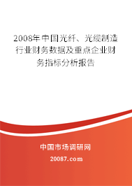 2008年中国光纤、光缆制造行业财务数据及重点企业财务指标分析报告